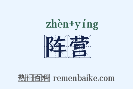 阵营是什么意思的图片